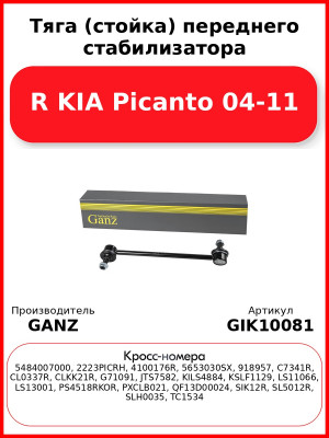 Тяга (стойка) переднего стабилизатора R KIA Picanto 04-11 GANZ GIK10081