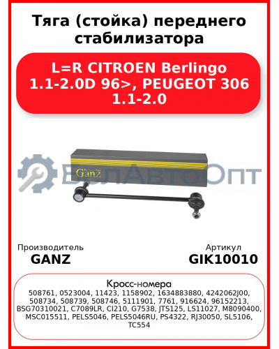 Тяга (стойка) переднего стабилизатора L=R CITROEN Berlingo 1.1-2.0D 96>, PEUGEOT 306 1.1-2.0 GANZ GIK10010