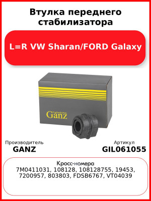 Втулка переднего стабилизатора L=R VW Sharan/FORD Galaxy GANZ GIL061055