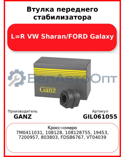 Втулка переднего стабилизатора L=R VW Sharan/FORD Galaxy GANZ GIL061055