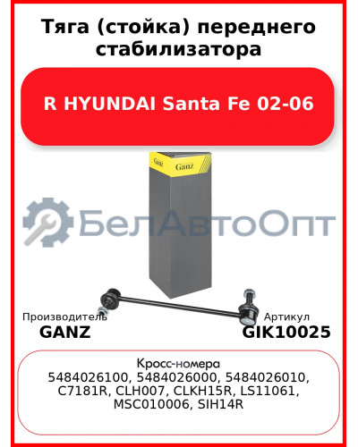 Тяга (стойка) переднего стабилизатора R HYUNDAI Santa Fe 02-06 GANZ GIK10025