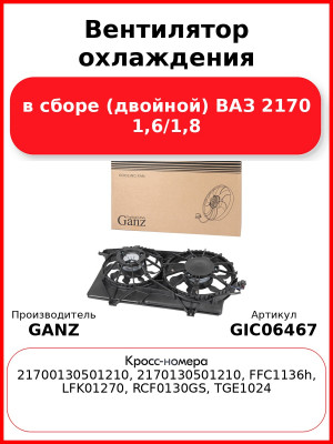Вентилятор охлаждения в сборе (двойной) ВАЗ 2170 1,6/1,8 GANZ GIC06467