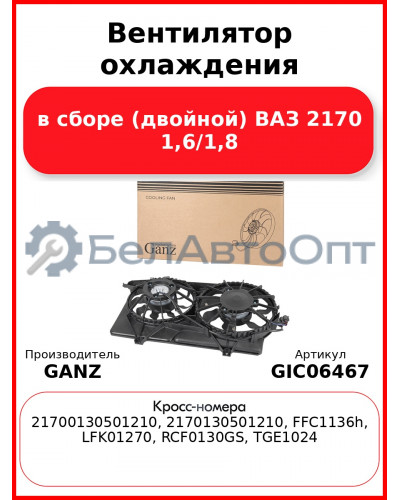 Вентилятор охлаждения в сборе (двойной) ВАЗ 2170 1,6/1,8 GANZ GIC06467