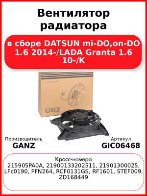 Вентилятор радиатора в сборе DATSUN mi-DO,on-DO 1.6 2014-/LADA Granta 1.6 10-/K GANZ GIC06468