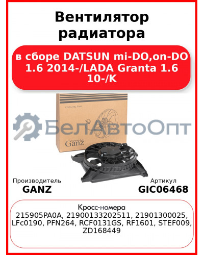 Вентилятор радиатора в сборе DATSUN mi-DO,on-DO 1.6 2014-/LADA Granta 1.6 10-/K GANZ GIC06468