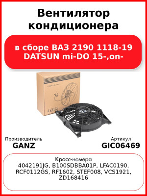 Вентилятор кондиционера в сборе ВАЗ 2190 1118-19 DATSUN mi-DO 15-,on- GANZ GIC06469