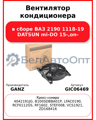 Вентилятор кондиционера в сборе ВАЗ 2190 1118-19 DATSUN mi-DO 15-,on- GANZ GIC06469