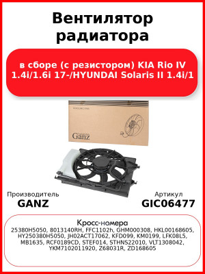 Вентилятор радиатора в сборе (с резистором) KIA Rio IV 1.4i/1.6i 17-/HYUNDAI Solaris II 1.4i/1 GANZ GIC06477
