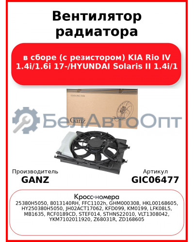 Вентилятор радиатора в сборе (с резистором) KIA Rio IV 1.4i/1.6i 17-/HYUNDAI Solaris II 1.4i/1 GANZ GIC06477