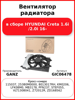 Вентилятор радиатора в сборе HYUNDAI Creta 1.6i /2.0i 16- GANZ GIC06478