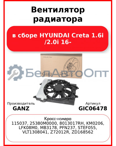 Вентилятор радиатора в сборе HYUNDAI Creta 1.6i /2.0i 16- GANZ GIC06478