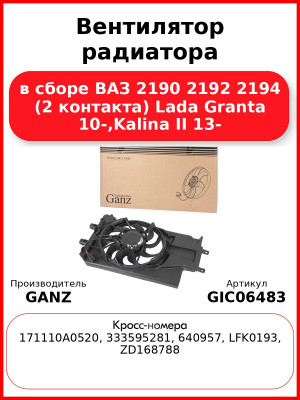 Вентилятор радиатора в сборе ВАЗ 2190 2192 2194 (2 контакта) Lada Granta 10-,Kalina II 13- GANZ GIC06483