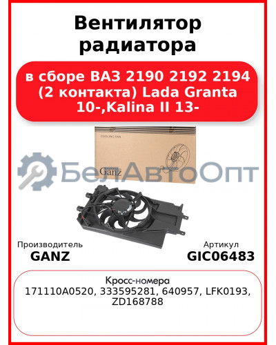 Вентилятор радиатора в сборе ВАЗ 2190 2192 2194 (2 контакта) Lada Granta 10-,Kalina II 13- GANZ GIC06483