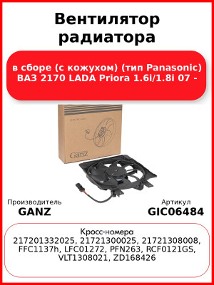Вентилятор радиатора в сборе (с кожухом) (тип Panasonic) ВАЗ 2170 LADA Priora 1.6i/1.8i 07 - GANZ GIC06484