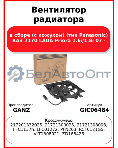 Вентилятор радиатора в сборе (с кожухом) (тип Panasonic) ВАЗ 2170 LADA Priora 1.6i/1.8i 07 - GANZ GIC06484