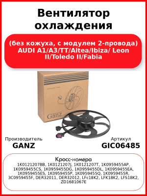 Вентилятор охлаждения (без кожуха, с модулем 2-провода) AUDI A1/A3/TT/Altea/Ibiza/ Leon II/Toledo II/Fabia GANZ GIC06485