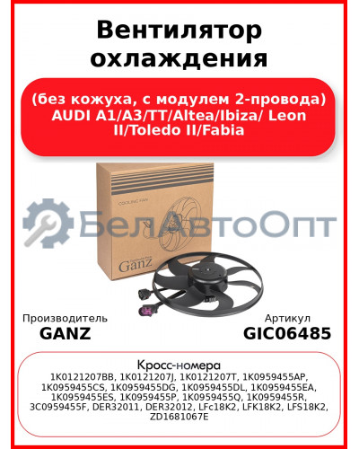 Вентилятор охлаждения (без кожуха, с модулем 2-провода) AUDI A1/A3/TT/Altea/Ibiza/ Leon II/Toledo II/Fabia GANZ GIC06485