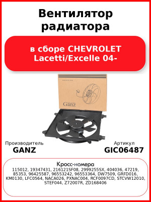 Вентилятор радиатора в сборе CHEVROLET Lacetti/Excelle 04- GANZ GIC06487