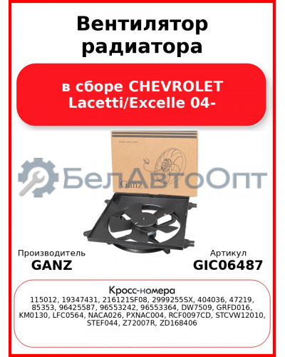 Вентилятор радиатора в сборе CHEVROLET Lacetti/Excelle 04- GANZ GIC06487