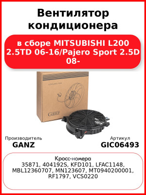 Вентилятор кондиционера в сборе MITSUBISHI L200 2.5TD 06-16/Pajero Sport 2.5D 08- GANZ GIC06493