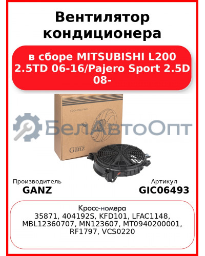 Вентилятор кондиционера в сборе MITSUBISHI L200 2.5TD 06-16/Pajero Sport 2.5D 08- GANZ GIC06493