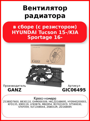 Вентилятор радиатора в сборе (с резистором) HYUNDAI Tucson 15-/KIA Sportage 16- GANZ GIC06495