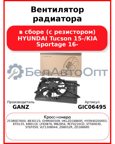 Вентилятор радиатора в сборе (с резистором) HYUNDAI Tucson 15-/KIA Sportage 16- GANZ GIC06495
