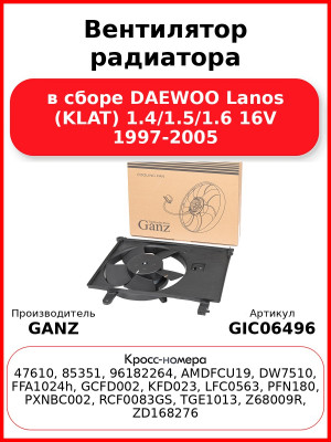 Вентилятор радиатора в сборе DAEWOO Lanos (KLAT) 1.4/1.5/1.6 16V 1997-2005 GANZ GIC06496