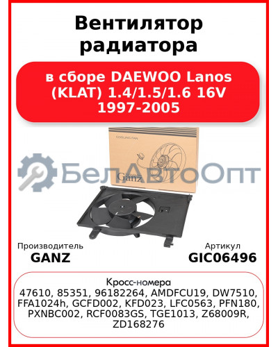 Вентилятор радиатора в сборе DAEWOO Lanos (KLAT) 1.4/1.5/1.6 16V 1997-2005 GANZ GIC06496