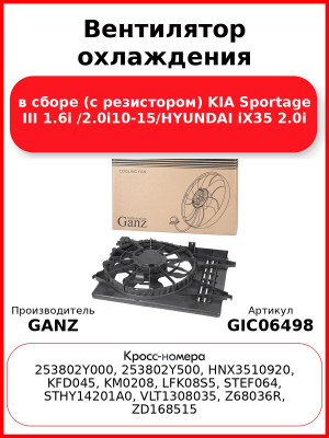 Вентилятор охлаждения в сборе (с резистором) KIA Sportage III 1.6i /2.0i10-15/HYUNDAI iX35 2.0i GANZ GIC06498