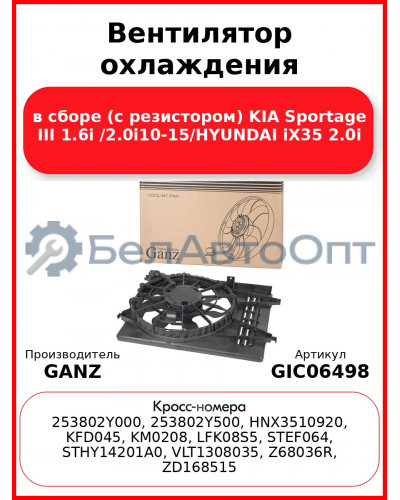 Вентилятор охлаждения в сборе (с резистором) KIA Sportage III 1.6i /2.0i10-15/HYUNDAI iX35 2.0i GANZ GIC06498