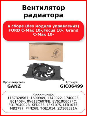 Вентилятор радиатора в сборе (без модуля управления) FORD C-Max 10-,Focus 10-, Grand C-Max 10- GANZ GIC06499
