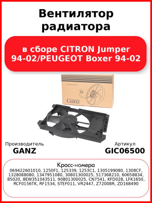 Вентилятор радиатора в сборе CITRON Jumper 94-02/PEUGEOT Boxer 94-02 GANZ GIC06500