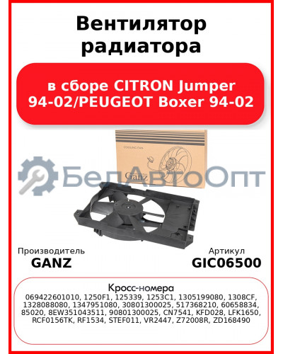 Вентилятор радиатора в сборе CITRON Jumper 94-02/PEUGEOT Boxer 94-02 GANZ GIC06500