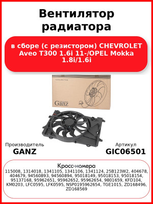Вентилятор радиатора в сборе (с резистором) CHEVROLET Aveo T300 1.6i 11-/OPEL Mokka 1.8i/1.6i GANZ GIC06501