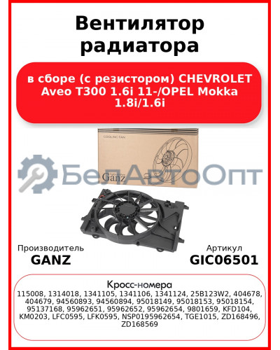 Вентилятор радиатора в сборе (с резистором) CHEVROLET Aveo T300 1.6i 11-/OPEL Mokka 1.8i/1.6i GANZ GIC06501