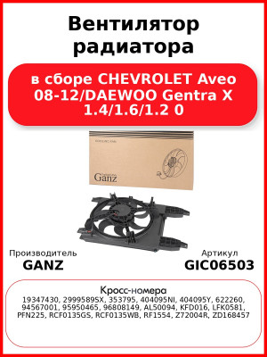 Вентилятор радиатора в сборе CHEVROLET Aveo 08-12/DAEWOO Gentra X 1.4/1.6/1.2 0 GANZ GIC06503
