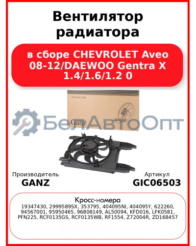 Вентилятор радиатора в сборе CHEVROLET Aveo 08-12/DAEWOO Gentra X 1.4/1.6/1.2 0 GANZ GIC06503