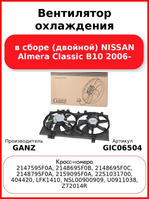 Вентилятор охлаждения в сборе (двойной) NISSAN Almera Classic B10 2006- GANZ GIC06504