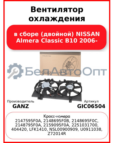 Вентилятор охлаждения в сборе (двойной) NISSAN Almera Classic B10 2006- GANZ GIC06504