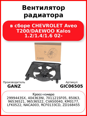 Вентилятор радиатора в сборе CHEVROLET Aveo T200/DAEWOO Kalos 1.2/1.4/1.6 02- GANZ GIC06505