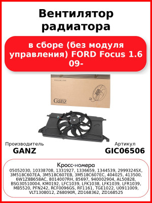 Вентилятор радиатора в сборе (без модуля управления) FORD Focus 1.6 09- GANZ GIC06506
