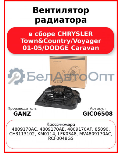 Вентилятор радиатора в сборе CHRYSLER Town&Country/Voyager 01-05/DODGE Caravan GANZ GIC06508