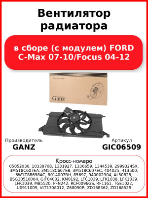 Вентилятор радиатора в сборе (с модулем) FORD C-Max 07-10/Focus 04-12 GANZ GIC06509
