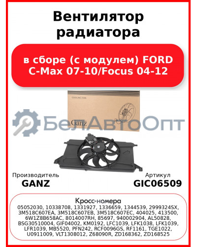 Вентилятор радиатора в сборе (с модулем) FORD C-Max 07-10/Focus 04-12 GANZ GIC06509