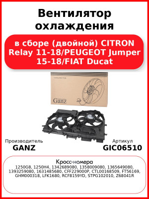 Вентилятор охлаждения в сборе (двойной) CITRON Relay 11-18/PEUGEOT Jumper 15-18/FIAT Ducat GANZ GIC06510