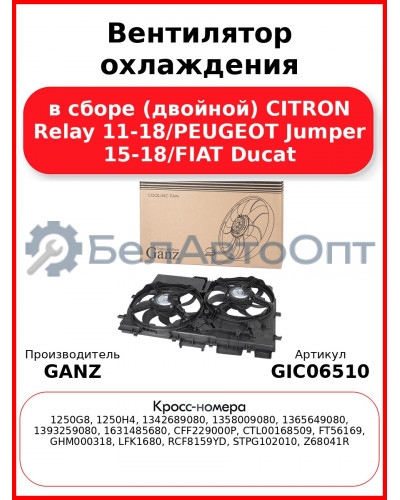 Вентилятор охлаждения в сборе (двойной) CITRON Relay 11-18/PEUGEOT Jumper 15-18/FIAT Ducat GANZ GIC06510