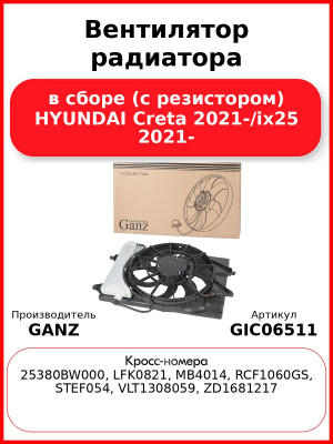 Вентилятор радиатора в сборе (с резистором) HYUNDAI Creta 2021-/ix25 2021- GANZ GIC06511