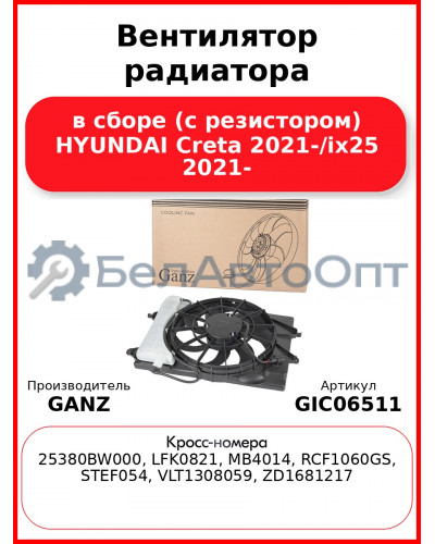 Вентилятор радиатора в сборе (с резистором) HYUNDAI Creta 2021-/ix25 2021- GANZ GIC06511
