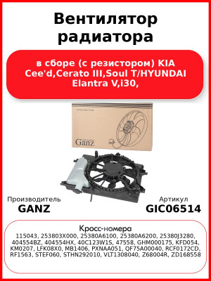 Вентилятор радиатора в сборе (с резистором) KIA Cee'd,Cerato III,Soul T/HYUNDAI Elantra V,i30, GANZ GIC06514